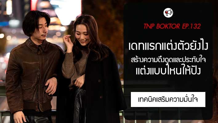 เดทแรกแต่งตัวยังไง ให้ดึงดูด สร้างความประทับใจ