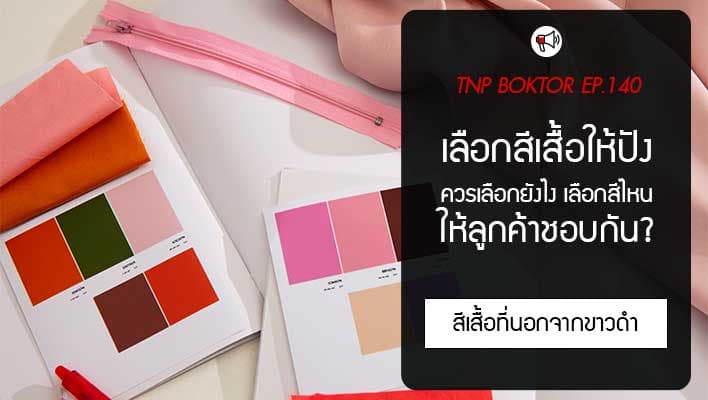 เลือกสีเสื้อ ให้ปัง ทำไมลูกค้าถึงชอบสีนี้