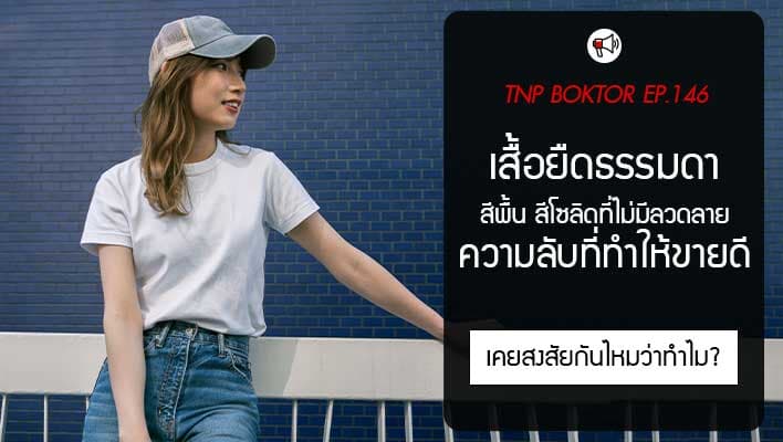 เสื้อยืดธรรมดา ความลับที่ทำให้ลูกค้าส่วนใหญ่ซื้อกัน เพราะอะไร