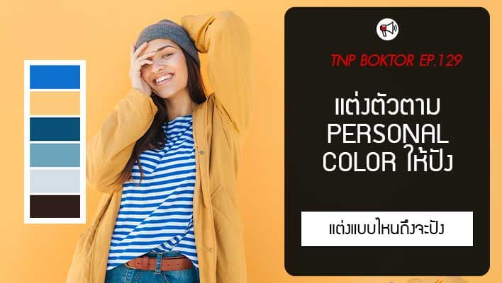 แต่งตัวตาม Personal Color แต่ละ 4 ฤดู แต่งยังไงให้ปัง