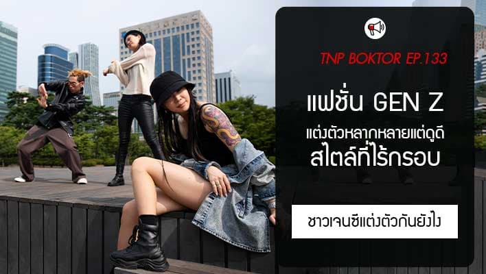 แฟชั่น Gen Z สไตล์การแต่งตัวที่ไร้กรอบ