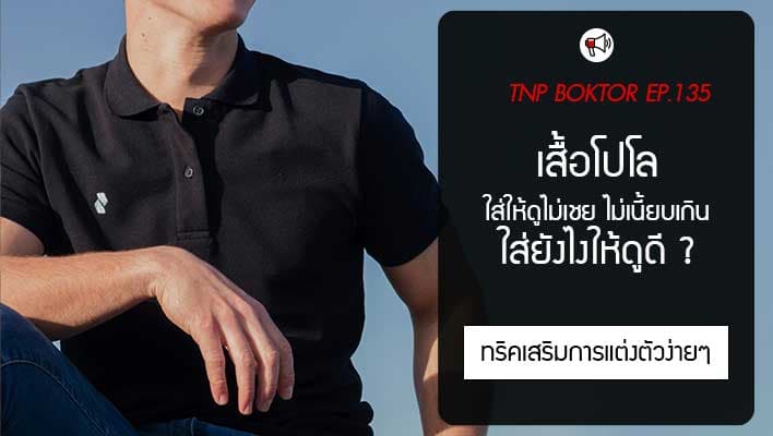 ใส่เสื้อโปโลยังไงให้ดูดี ไม่เชย