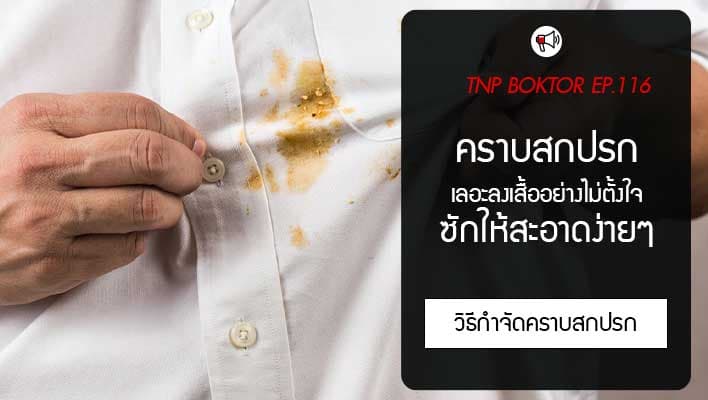 ปัญหาคราบสกปรกบนเสื้อผ้า และวิธีขจัด