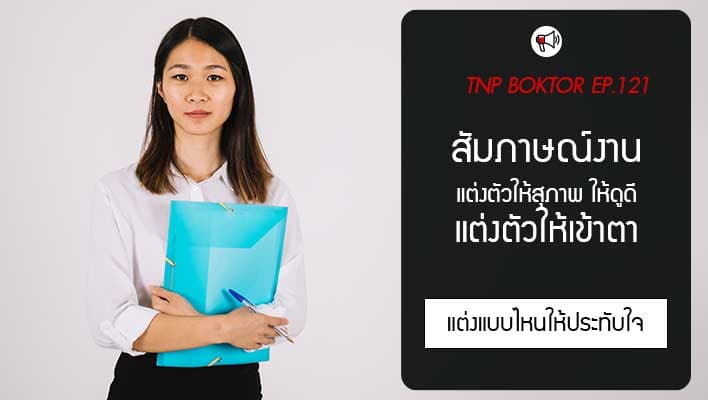 แต่งตัวไปสัมภาษณ์งาน สร้างความประทับใจแรกแบบมืออาชีพ