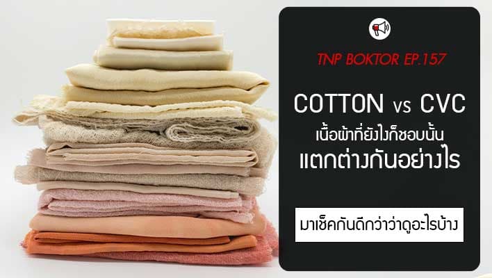 ความแตกต่างของผ้าคอตตอน 100% กับ ผ้า CVC