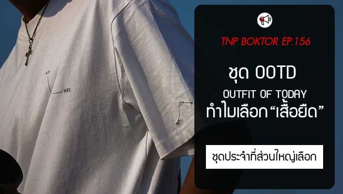 ชุด OOTD ที่คนส่วนใหญ่เลือก ทำไมถึงเป็น เสื้อยืด