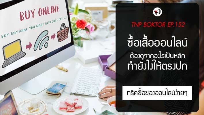 ซื้อเสื้อออนไลน์ต้องดูอะไรบ้าง ถ้าไม่อยากพลาด ต้องโฟกัสจุดไหน