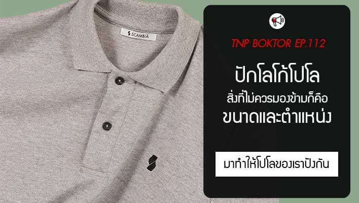 ปักเสื้อโปโล ขนาดเท่าไหร่