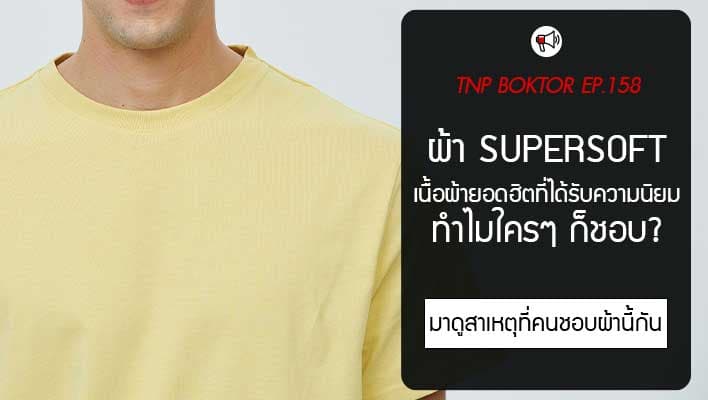 ผ้า Supersoft คืออะไร ทำไมใครๆ ก็ชอบ