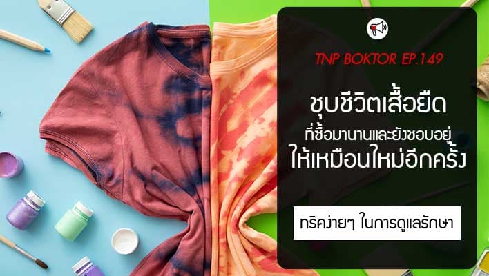 วิธีนำเสื้อยืดตัวเก่ามาทำให้เหมือนใหม่
