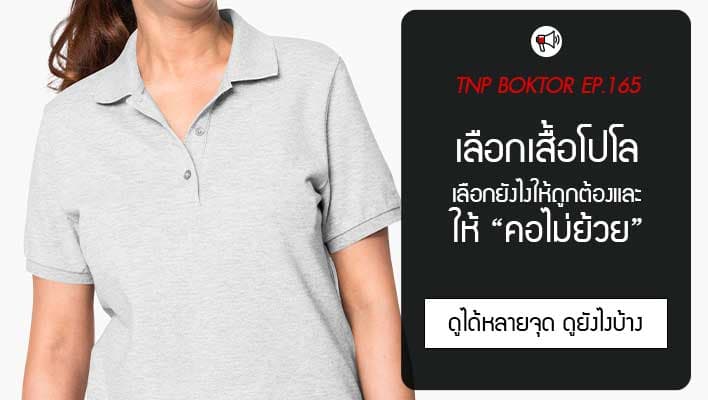 วิธีเลือกเสื้อโปโลให้ไม่ย้วย แม้ผ่านการซักหลายครั้ง