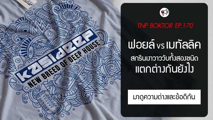 สกรีนฟอยล์ สกรีนเมทัลลิค แตกต่างกันยังไง เลือกแบบไหนให้ตรงใจ