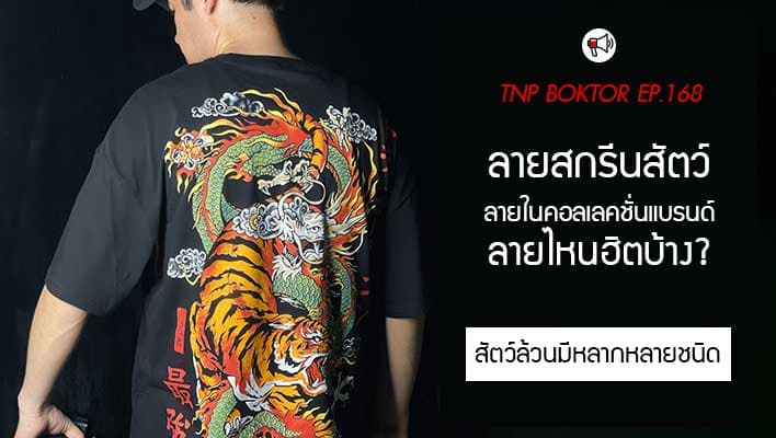 สกรีนลายสัตว์ยอดฮิต มีลายอะไรบ้าง