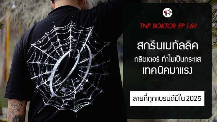 สกรีนเมทัลลิค กลิตเตอร์ ทำไมถึงฮิต มาแรง เป็นกระแส