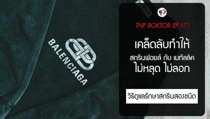 เคล็ดลับทำให้สกรีนเมทัลลิคและฟอยล์ให้ไม่หลุดลอก