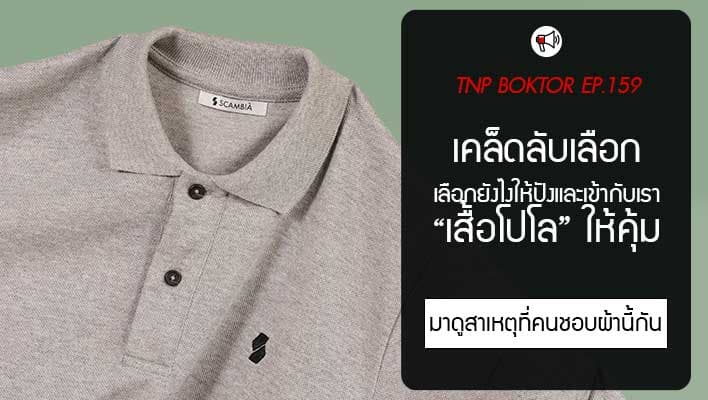 เคล็ดลับเลือกเสื้อโปโล ให้ดูแพง ใส่สวย เข้ากับเรา