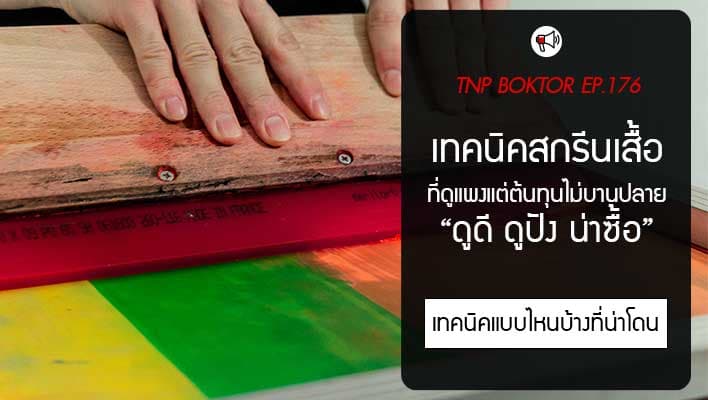 เทคนิคสกรีนเสื้อ ให้ดูแพงขึ้น ต้นทุนไม่บานปลาย