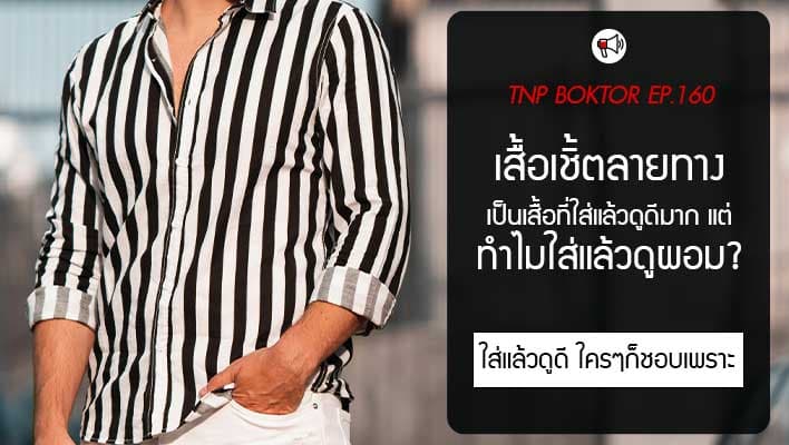 เสื้อเชิ้ตลายทาง ทำไมใส่แล้วดูผอมกว่าลายอื่น