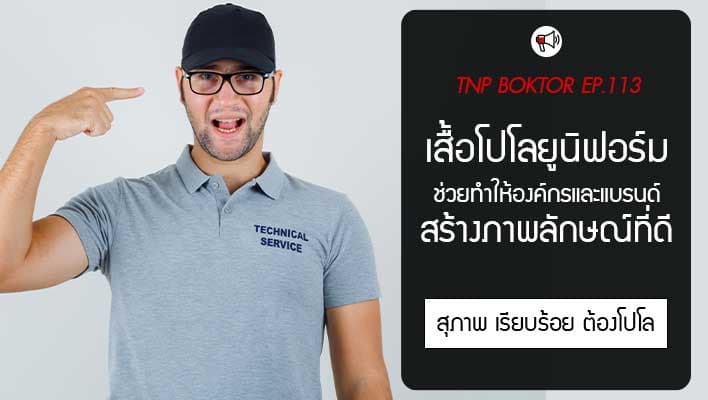 โปโลยูนิฟอร์ม สร้างภาพลักษณ์ทื่ดี