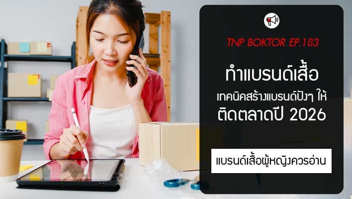 กลยุทธ์สร้างแบรนด์เสื้อผู้หญิงให้ติดตลาดในปี 2026