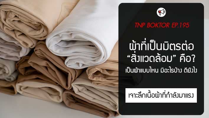 ผ้าที่เป็นมิตรกับสิ่งแวดล้อม เปลี่ยนเสื้อผ้าให้ดีต่อโลก