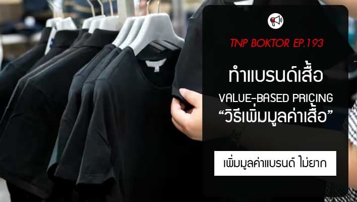 เทคนิคทำแบรนด์เสื้อ การตั้งราคา เพิ่มมูลค่า ทำยังไง