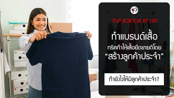 เทคนิคทำแบรนด์เสื้อ วิธีสร้างลูกค้าประจำและแฟนแบรนด์สำหรับเสื้อยืด