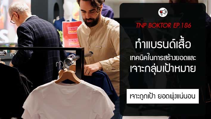 เทคนิคทำแบรนด์เสื้อ เจาะกลุ่มเป้าหมาย เพิ่มยอดขายให้ปัง