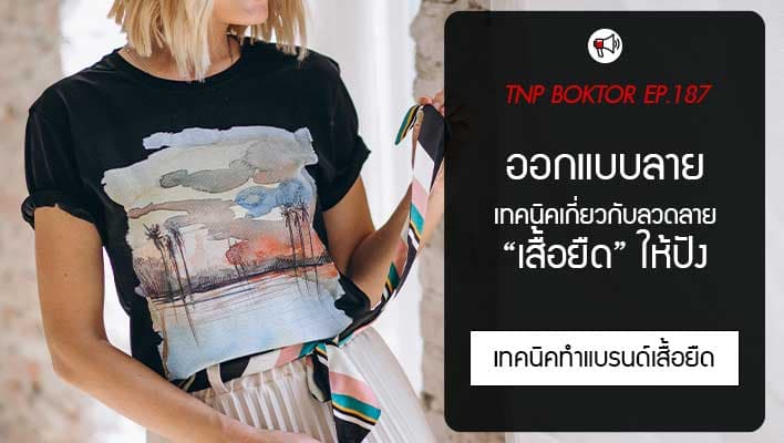 เทคนิคออกแบบลายเสื้อยืด ให้ดูแพงแต่ต้นทุนไม่พุ่ง ทำยังไง