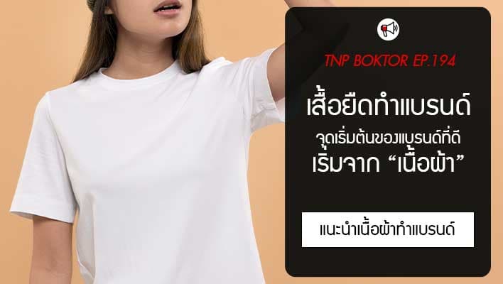 เสื้อยืดทำแบรนด์ ผ้าอะไรดี จุดเริ่มต้นของแบรนด์ที่ดูมีคุณภาพ