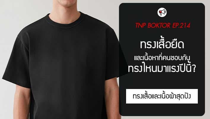 ทรงเสื้อยืด ทรงไหนมาแรง และผ้าแบบไหนกำลังนิยม