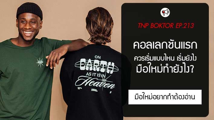 ทำแบรนด์เสื้อ มือใหม่ อยากทำคอลเลกชันเสื้อครั้งแรก ควรเริ่มจากอะไร