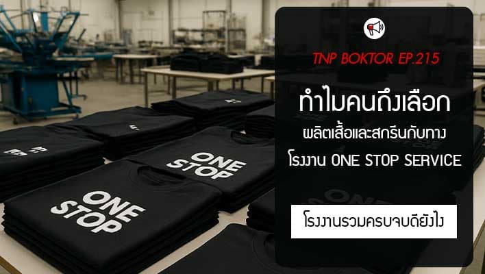 ทำไมคนถึงเลือกโรงงานผลิตเสื้อแบบ One Stop Service