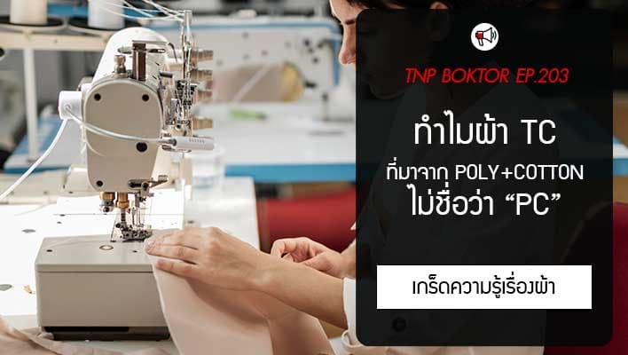 ทำไมผ้า TC ถึงไม่เรียกว่า PC ทั้งๆ ที่ย่อมาจาก Polyester