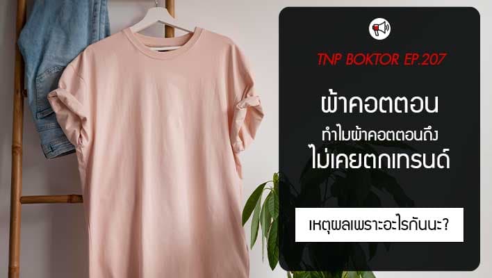 ผ้าคอตตอน Cotton ทำไมผ้าคอตตอนถึงไม่เคยตกเทรนด์