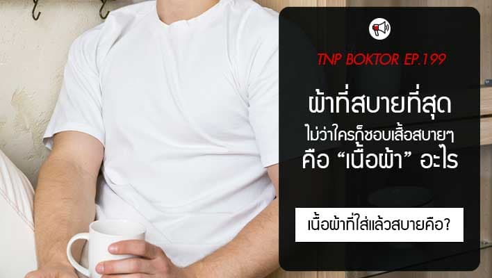 ผ้าที่สบายที่สุด คือผ้าอะไร