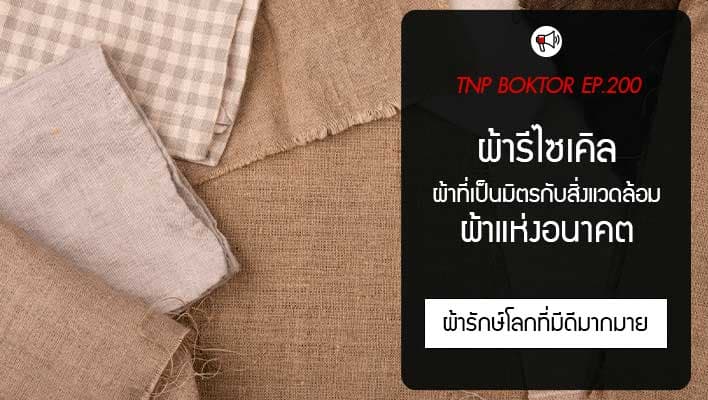 ผ้ารีไซเคิล เสื้อผ้าแห่งอนาคต ผ้าที่เป็นมิตรกับสิ่งแวดล้อม