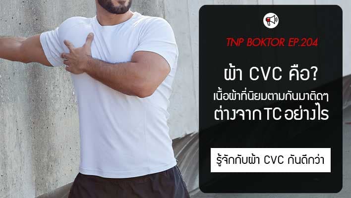 ผ้า CVC คืออะไร ต่างจาก TC อย่างไร