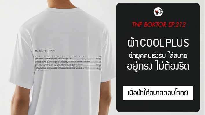 ผ้า Cool Plus ผ้ายุคคนเร่งรีบ ใส่สบาย อยู่ทรง ไม่ต้องรีด