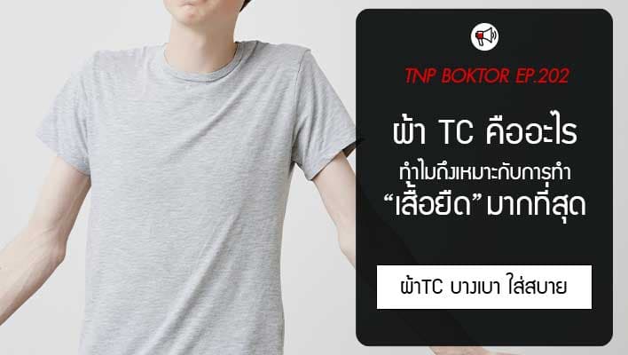 ผ้า TC คืออะไร ทำไมถึงเหมาะกับการทำเสื้อยืดมากที่สุด