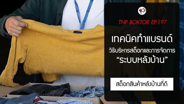 เทคนิคทำแบรนด์เสื้อ วิธีบริหารสต็อกและระบบหลังบ้าน