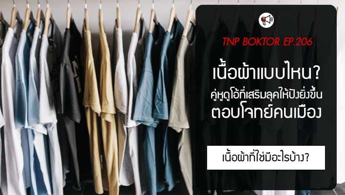 เนื้อผ้า เสื้อแบบไหนตอบโจทย์ชีวิตคนเมือง