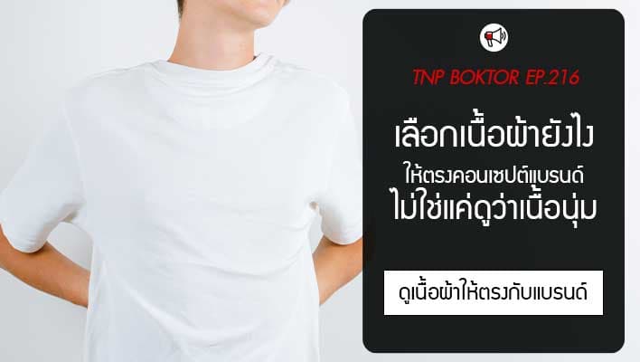 เลือกเนื้อผ้ายังไง ให้ตรงคอนเซปต์แบรนด์