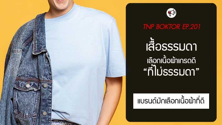 เสื้อยืดธรรมดา ที่ไม่ธรรมดา เหตุผลที่คนทำแบรนด์เสื้อเลือกผ้าเกรดดี