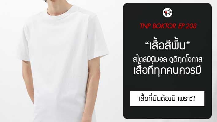 เสื้อสีพื้น เสื้อที่ทุกคนต้องมี ใส่แล้วดูดีทุกโอกาส