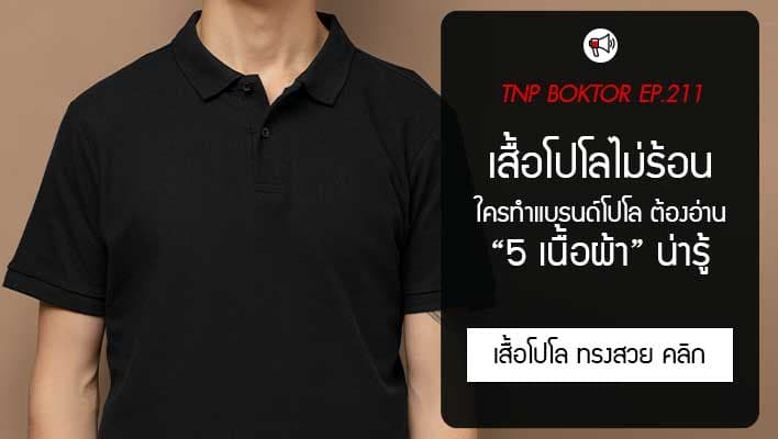 เสื้อโปโลไม่ร้อน 5 ชนิด ทรงสวย ใส่สบาย ควรรู้ก่อนผลิตแบรนด์