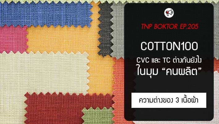 Cotton 100 CVC และ TC ต่างกันยังไงบ้าง ในมุมคนผลิต