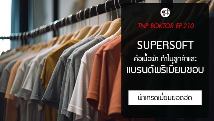 Supersoft คืออะไร ทำไมแบรนด์เสื้อพรีเมี่ยมถึงชอบกัน