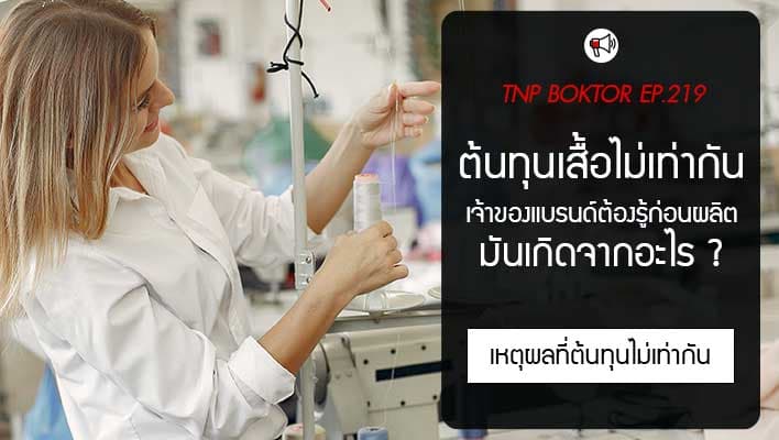 ทำไมต้นทุนเสื้อถึงไม่เท่ากัน เจ้าของแบรนด์ต้องรู้ก่อนเริ่มผลิต