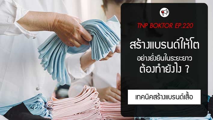 สร้างแบรนด์ให้เติบโต อย่างยั่งยืนในระยะยาว ต้องทำยังไง